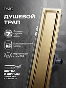 Душевой лоток РМС ТЛ-06-МЗ-80х7 с решеткой цвет Золото матовое / под плитку