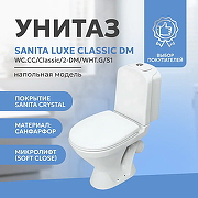 Унитаз компакт Sanita Luxe Classic DM WC.CC/Classic/2-DM/WHT.G/S1 с бачком и сиденьем Микролифт