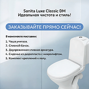 Унитаз компакт Sanita Luxe Classic DM WC.CC/Classic/2-DM/WHT.G/S1 с бачком и сиденьем Микролифт-3