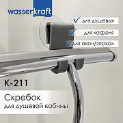 Скребок WasserKRAFT K-211 цвет Хром-4