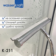 Скребок WasserKRAFT K-211 цвет Хром-6