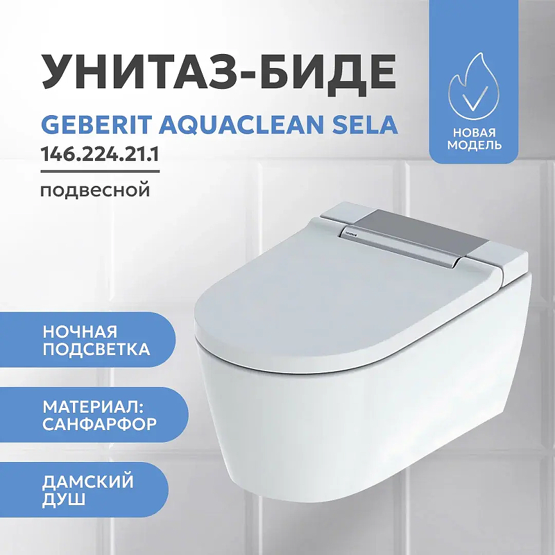 Унитаз подвесной Geberit AquaClean Sela 146.224.21.1 
