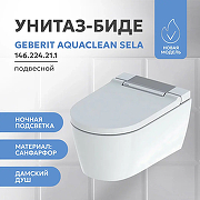 Унитаз подвесной Geberit AquaClean Sela 146.224.21.1 Белый с сиденьем Микролифт