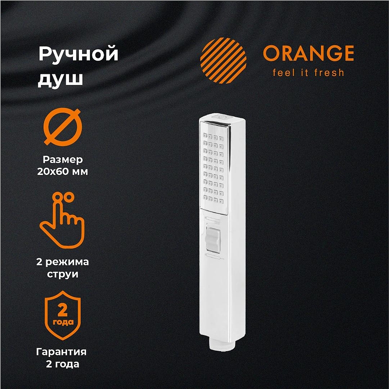Ручной душ Orange Stick LM08cr 