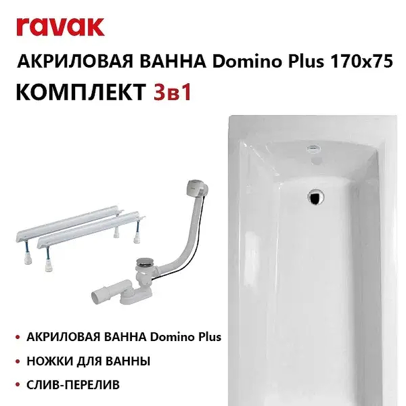 Акриловая ванна Ravak Domino Plus Set 170х75 70508024 