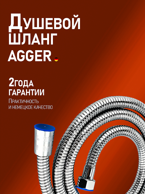 Шланг для душа Agger AH02 