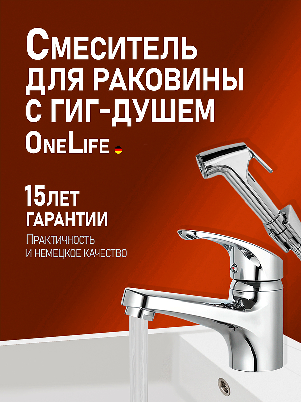 Смеситель для раковины Orange OneLife P01-022cr с гигиеническим душем 