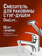 Смеситель для раковины Orange OneLife P01-022cr с гигиеническим душем Хром-1