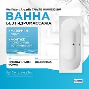 Акриловая ванна WellWant Arcadia 170x70 WWVS1211W без гидромассажа-1
