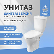 Унитаз-компакт Santeri Версия 1.P401.5.S00.00B.F с бачком и сиденьем