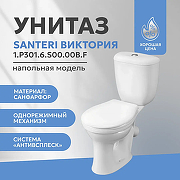 Унитаз-компакт Santeri Виктория 1.P301.6.S00.00B.F с бачком и сиденьем