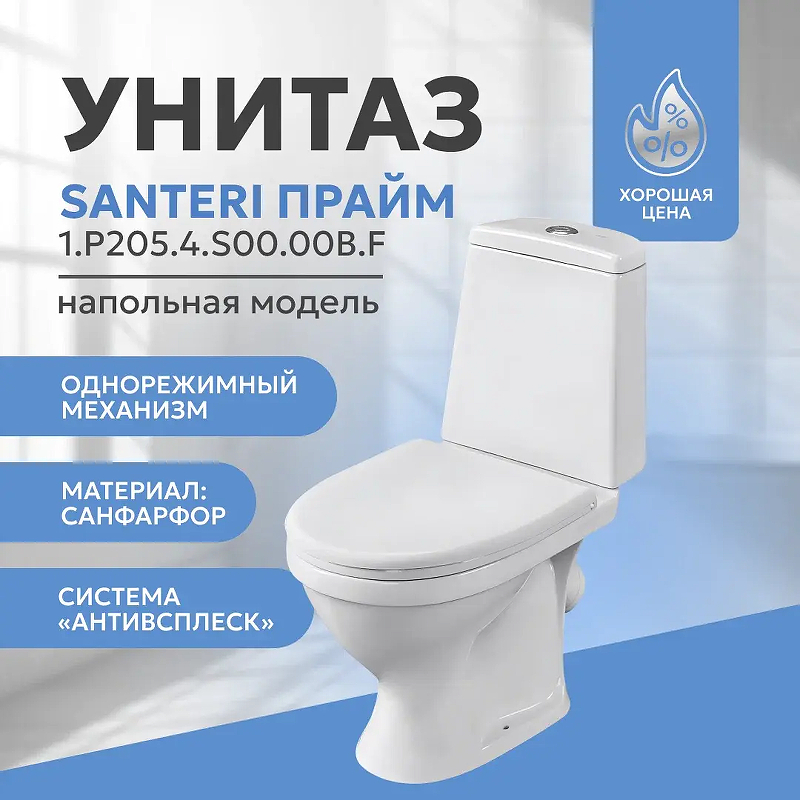 Унитаз компакт Santeri Прайм 1.P205.4.S00.00B.F 