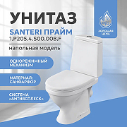 Унитаз-компакт Santeri Прайм 1.P205.4.S00.00B.F с бачком и сиденьем