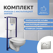 Унитаз с инсталляцией Santeri Альфа 1.3815.9.S00.00B.0 с сиденьем и клавишей смыва Хром