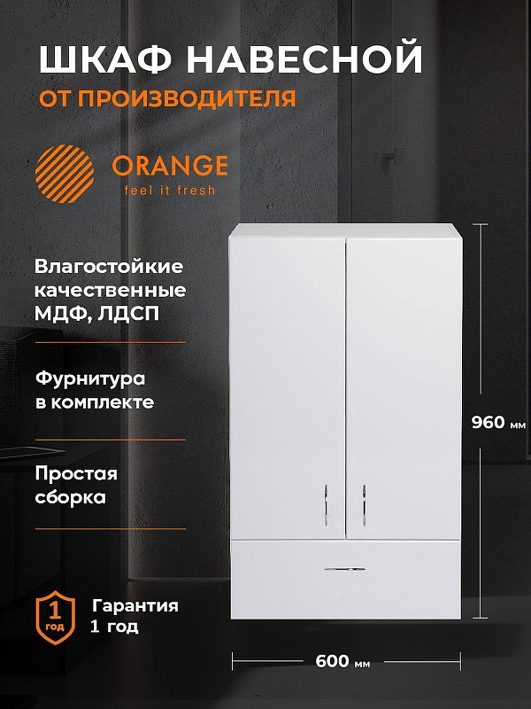 Подвесной шкаф Orange Смайл 60 SM-60SR1 
