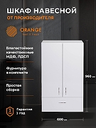 Подвесной шкаф Orange Смайл 60 SM-60SR1 Белый-4