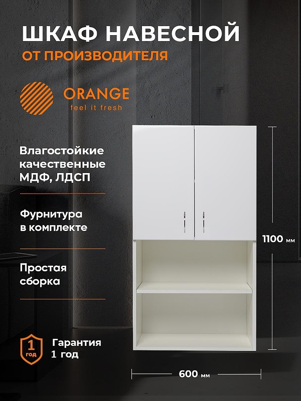 Подвесной шкаф Orange Смайл 60 SM-60SR3 