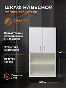Подвесной шкаф Orange Смайл 60 SM-60SR3 Белый