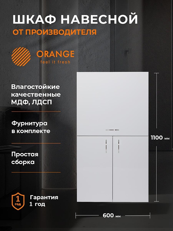 Подвесной шкаф Orange Смайл 60 SM-60SR2 