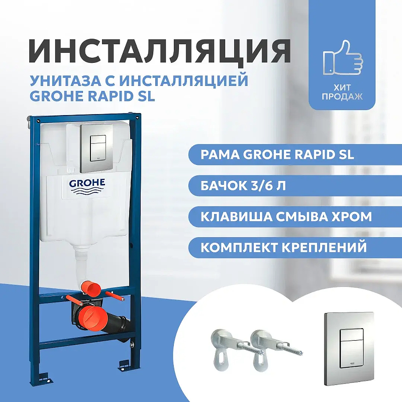 Инсталляция Grohe Rapid SL 38772001 для унитаза 