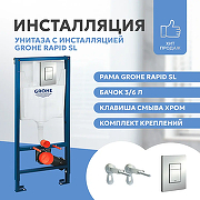 Инсталляция Grohe Rapid SL 38772001 для унитаза с клавишей смыва Хром