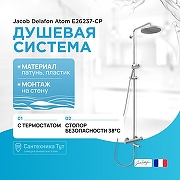 Душевая система Jacob Delafon Atom E26237-CP с термостатом цвет Хром-1