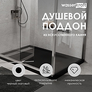Душевой поддон из искусственного камня WasserKRAFT Abens 120x80 20T06 Черный матовый-1