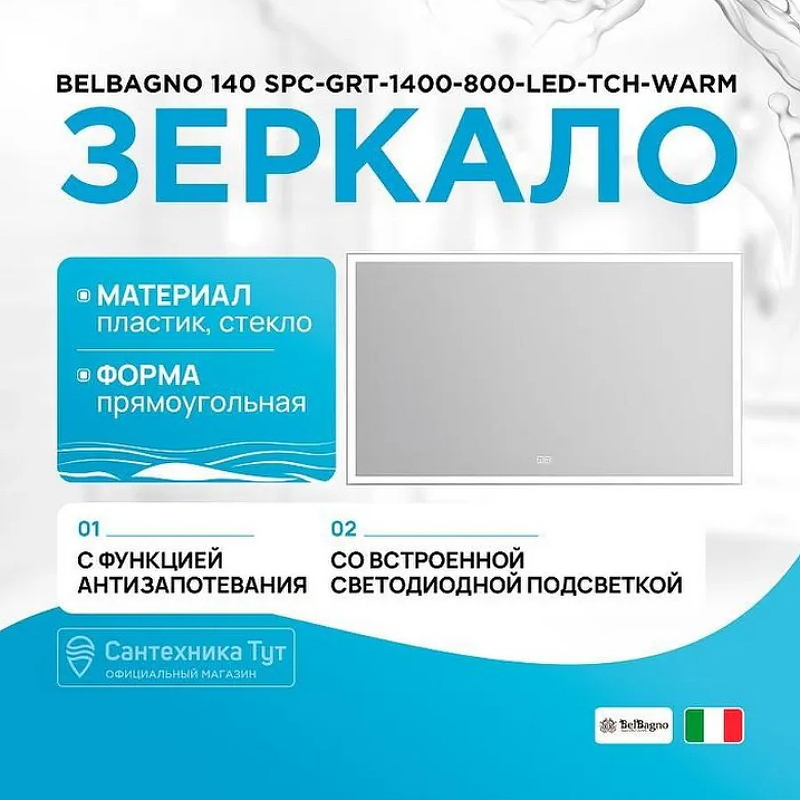 Зеркало BelBagno 140 SPC-GRT-1400-800-LED-TCH-WARM с подсветкой с подогревом 