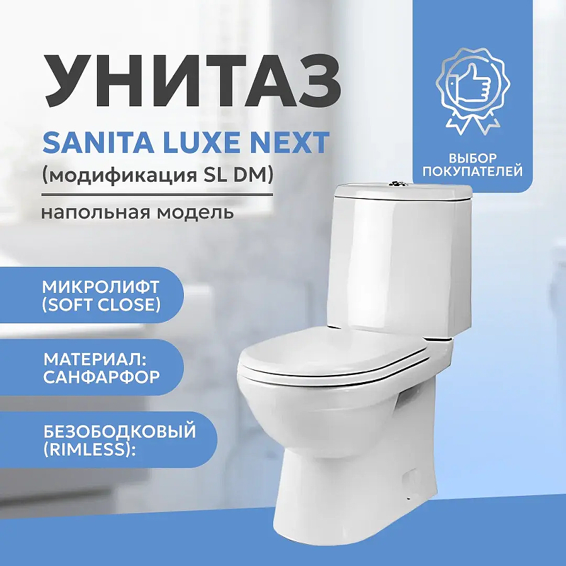 Унитаз Sanita Luxe Next Luxe SL DM WC.CC/Next/2-DM/WHT.G/S1 