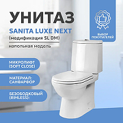 Унитаз-компакт Sanita Luxe Next Luxe SL DM WC.CC/Next/2-DM/WHT.G/S1 Белый с бачком и сиденьем Микролифт