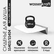 Сиденье для душа WasserKRAFT SS403 цвет Белый-6