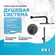 Душевая система Paffoni Light KITLIG015NO Черная матовая-1