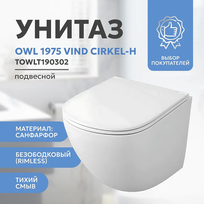 Унитаз Owl 1975 Vind Cirkel-H TOWLT190302 подвесной с сиденьем Микролифт