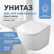 Унитаз Owl 1975 Vind Cirkel-H TOWLT190302 подвесной с сиденьем Микролифт