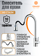 Смеситель для кухни Orange Steel M99-120st Сталь-8