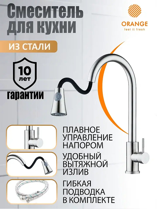 Смеситель для кухни Orange Steel M99-120st 