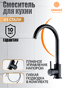 Смеситель для кухни Orange Steel M99-009b Черный матовый-7