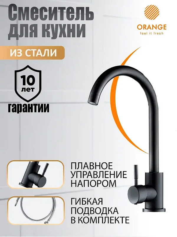 Смеситель для кухни Orange Steel M99-009b 