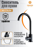Смеситель для кухни Orange Steel M99-009b Черный матовый