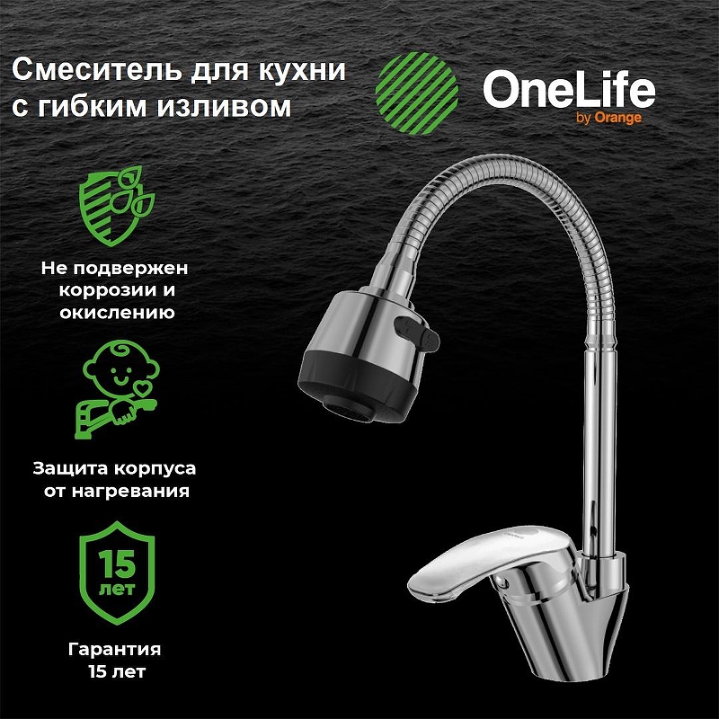 Смеситель для кухни Orange OneLife P11-004cr 