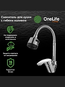 Смеситель для кухни Orange OneLife P11-004cr Хром-4