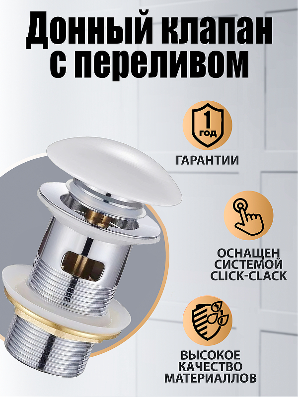 Донный клапан Orange X1-004w Click-clack 
