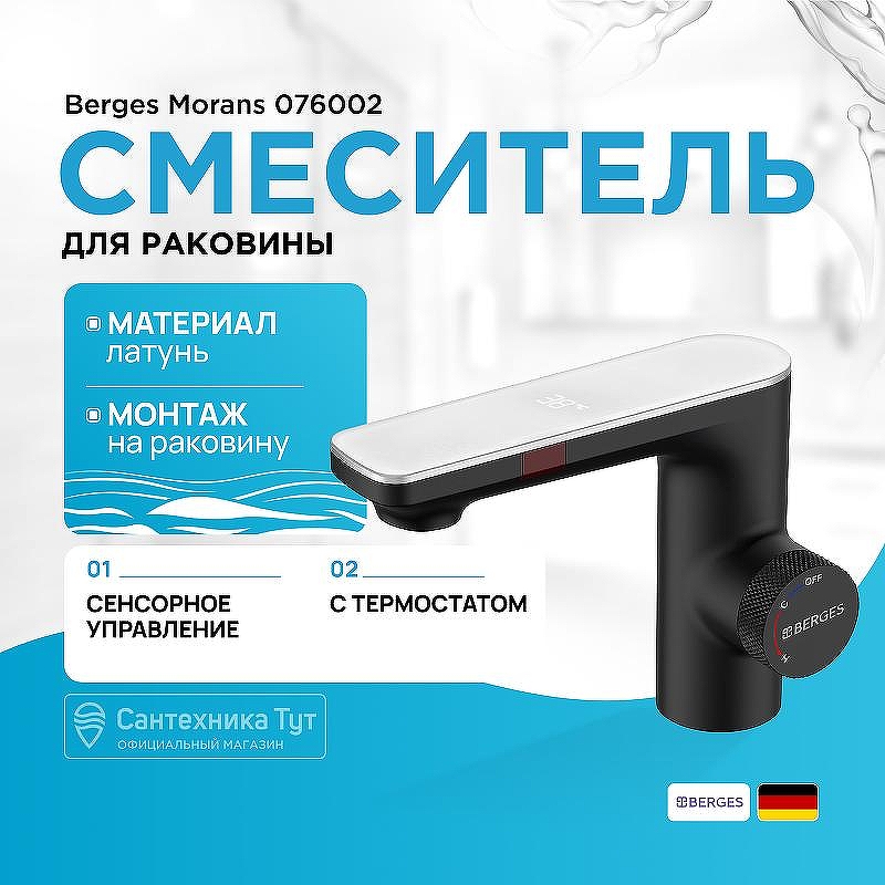 Смеситель для раковины Berges Morans 076002 с термостатом 