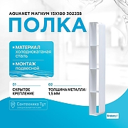 Металлическая полка Aquanet Магнум 15х100 302238 Белая матовая-1