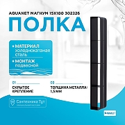 Металлическая полка Aquanet Магнум 15х100 302226 Черная матовая-1