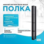 Металлическая полка Aquanet Магнум 15х130 302227 Черная матовая-1