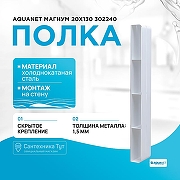 Металлическая полка Aquanet Магнум 20х130 302240 Белая матовая-1