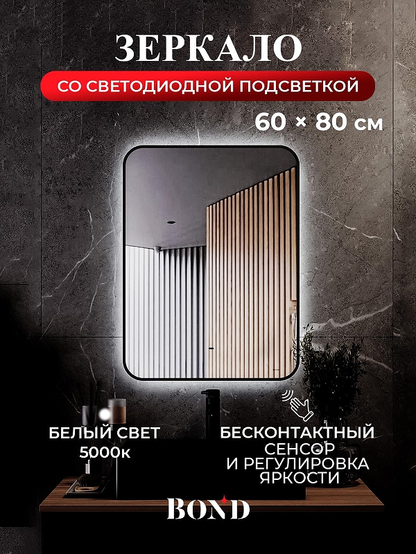 Зеркало Bond Loft 60x80 M35ZE-6080 с подсветкой 