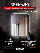 Зеркало Bond Loft 60x80 M35ZE-6080 с подсветкой Черное глянцевое с бесконтактным выключателем