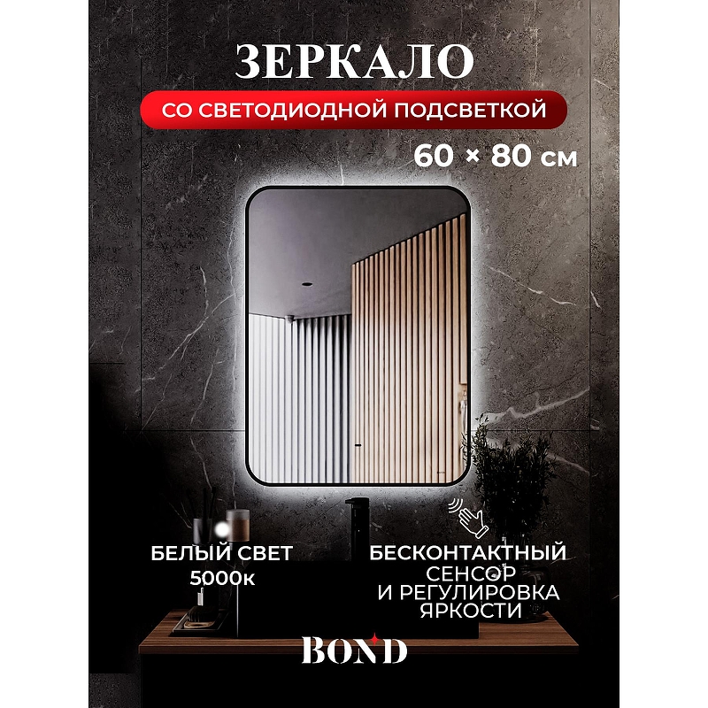 Зеркало Bond Loft 60x80 M35ZE-6080 с подсветкой 